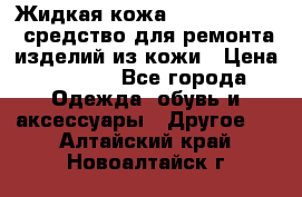 Жидкая кожа Liquid Leather средство для ремонта изделий из кожи › Цена ­ 1 470 - Все города Одежда, обувь и аксессуары » Другое   . Алтайский край,Новоалтайск г.